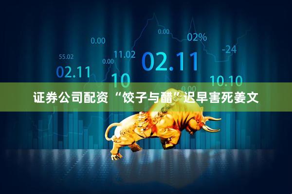 证券公司配资 “饺子与醋”迟早害死姜文